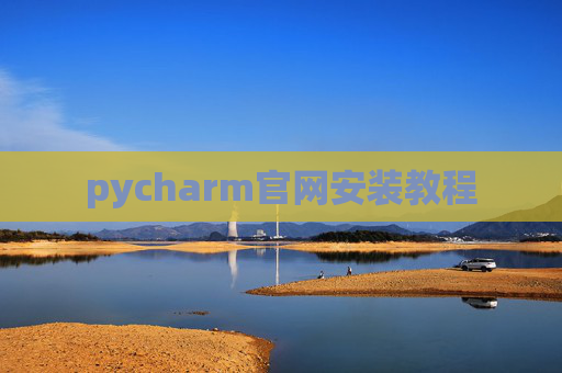 pycharm官网安装教程 pycharm官网安装教程
